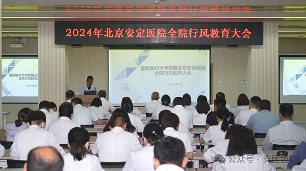 北京918博天堂召开2024年度全院行风教育大会